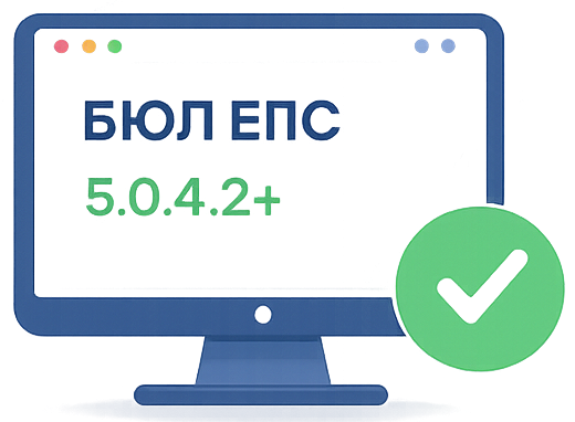 БЮЛ ЕПС нужной версии